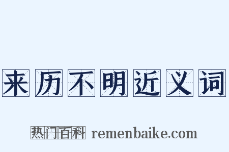 来历不明近义词是什么意思的图片